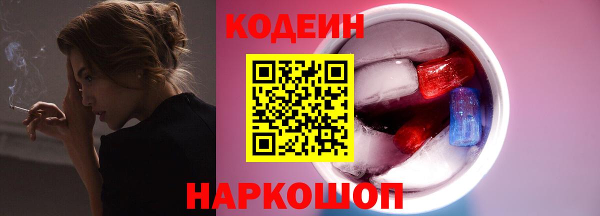Кодеин Purple Drank  Вход с VPN  Ишим 